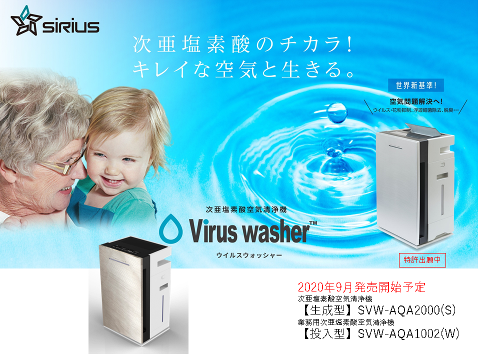 Virus Washer Pro 次亜塩素酸空気清浄機 | RED（株）